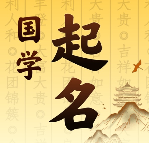 乳山国学起名 人工起名一对一