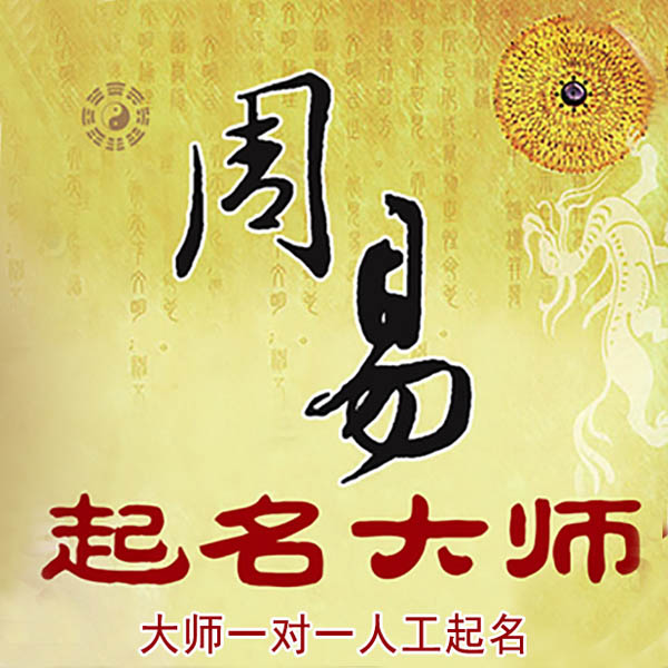 乳山起名大师 乳山大师起名 找田大师 41年起名经验